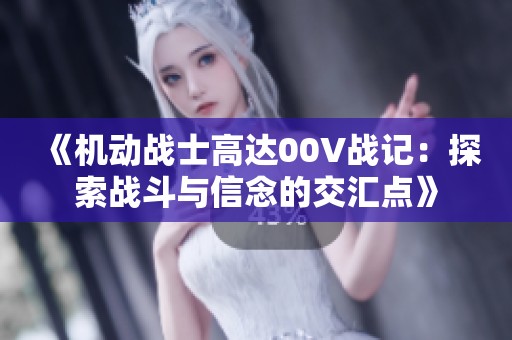 《机动战士高达00V战记：探索战斗与信念的交汇点》