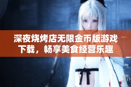 深夜烧烤店无限金币版游戏下载，畅享美食经营乐趣