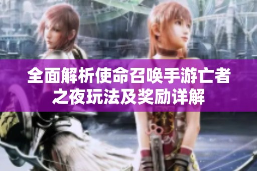 全面解析使命召唤手游亡者之夜玩法及奖励详解
