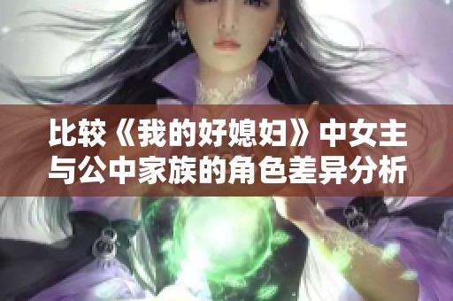比较《我的好媳妇》中女主与公中家族的角色差异分析