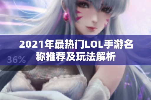 2021年最热门LOL手游名称推荐及玩法解析