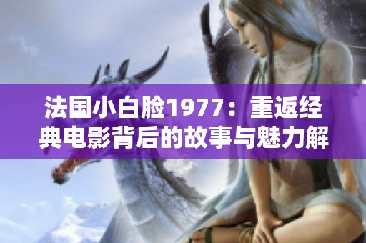 法国小白脸1977：重返经典电影背后的故事与魅力解析