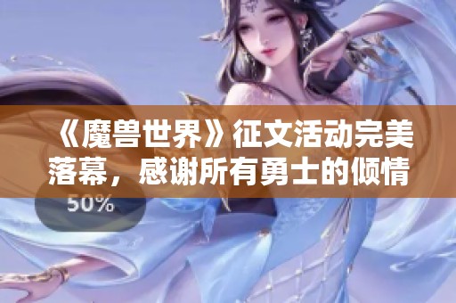《魔兽世界》征文活动完美落幕，感谢所有勇士的倾情参与与支持