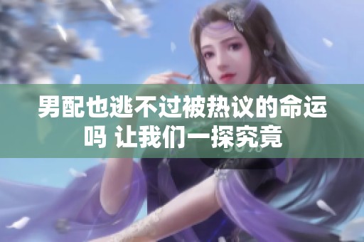 男配也逃不过被热议的命运吗 让我们一探究竟