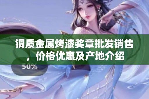 铜质金属烤漆奖章批发销售，价格优惠及产地介绍