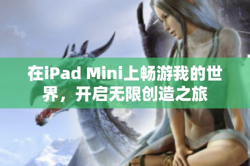 在iPad Mini上畅游我的世界，开启无限创造之旅