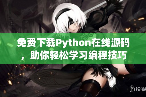 免费下载Python在线源码，助你轻松学习编程技巧
