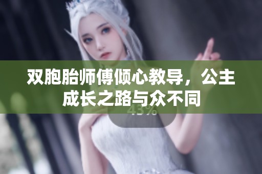 双胞胎师傅倾心教导，公主成长之路与众不同