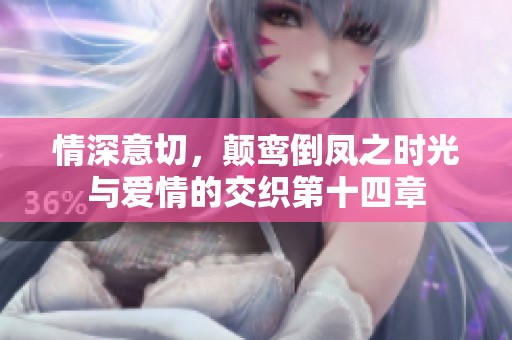 情深意切，颠鸾倒凤之时光与爱情的交织第十四章