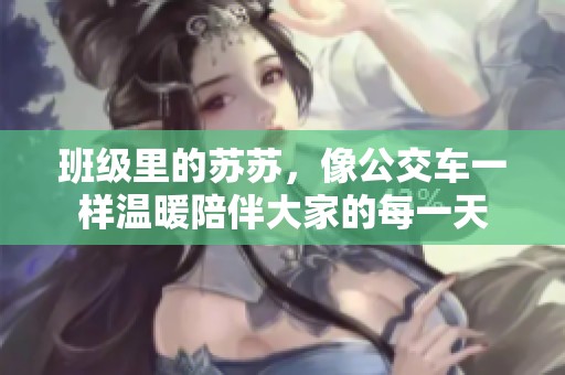 班级里的苏苏，像公交车一样温暖陪伴大家的每一天