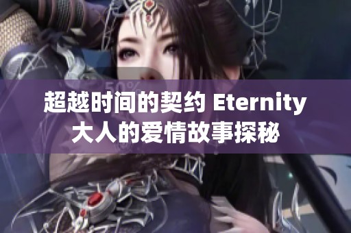超越时间的契约 Eternity大人的爱情故事探秘