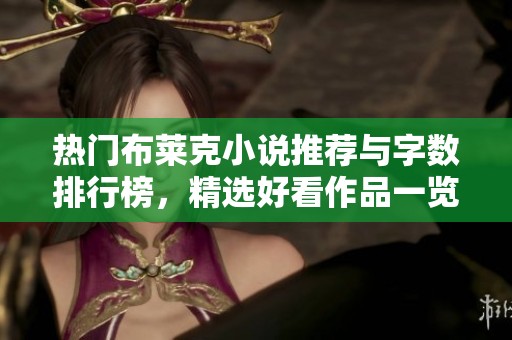 热门布莱克小说推荐与字数排行榜，精选好看作品一览