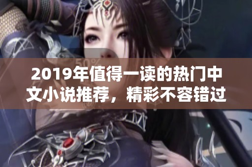 2019年值得一读的热门中文小说推荐，精彩不容错过