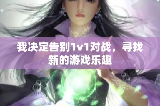 我决定告别1v1对战，寻找新的游戏乐趣