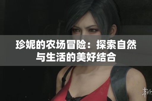 珍妮的农场冒险：探索自然与生活的美好结合