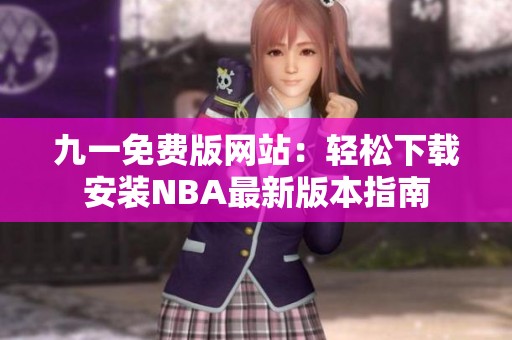 九一免费版网站：轻松下载安装NBA最新版本指南
