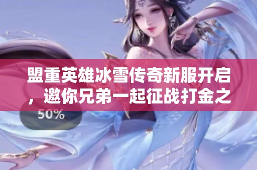 盟重英雄冰雪传奇新服开启，邀你兄弟一起征战打金之路！