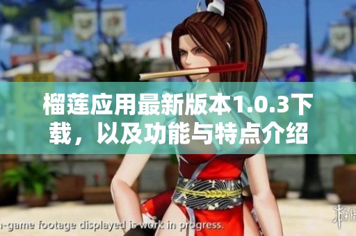 榴莲应用最新版本1.0.3下载，以及功能与特点介绍