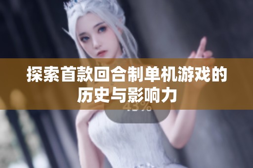 探索首款回合制单机游戏的历史与影响力