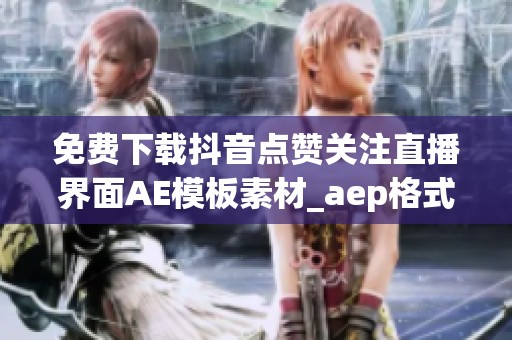 免费下载抖音点赞关注直播界面AE模板素材_aep格式_熊猫办公提供
