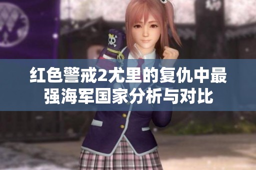 红色警戒2尤里的复仇中最强海军国家分析与对比
