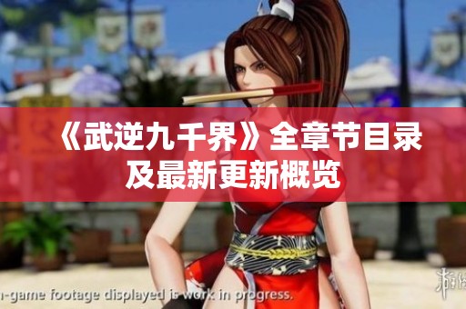 《武逆九千界》全章节目录及最新更新概览