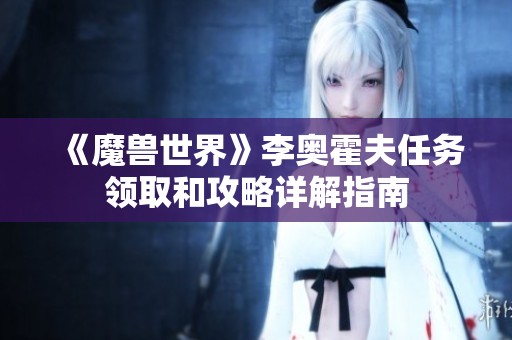 《魔兽世界》李奥霍夫任务领取和攻略详解指南
