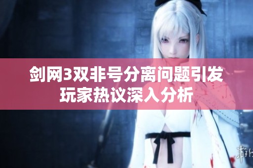 剑网3双非号分离问题引发玩家热议深入分析