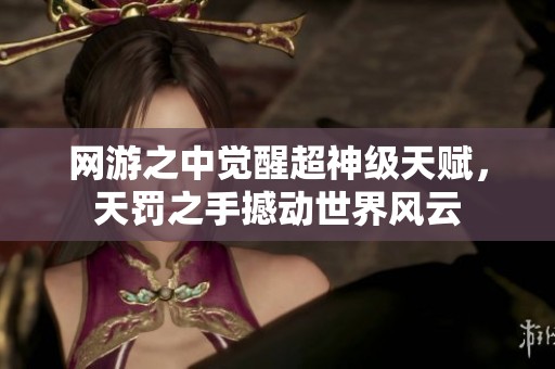 网游之中觉醒超神级天赋，天罚之手撼动世界风云