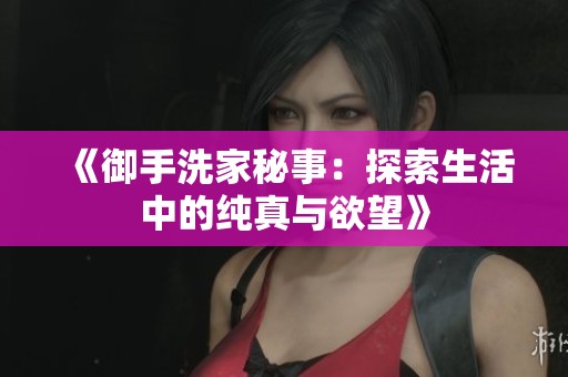 《御手洗家秘事：探索生活中的纯真与欲望》