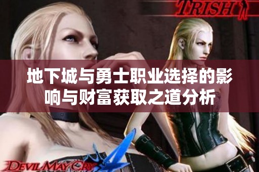 地下城与勇士职业选择的影响与财富获取之道分析
