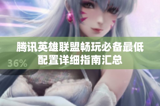 腾讯英雄联盟畅玩必备最低配置详细指南汇总