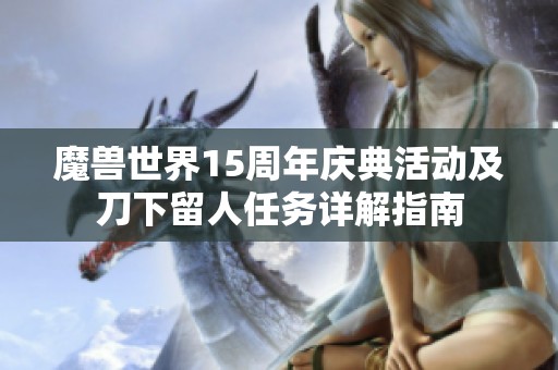魔兽世界15周年庆典活动及刀下留人任务详解指南
