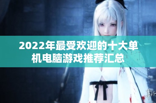 2022年最受欢迎的十大单机电脑游戏推荐汇总