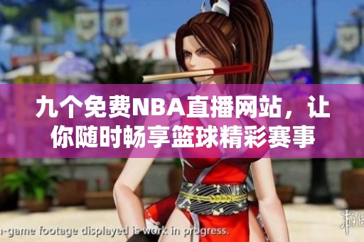 九个免费NBA直播网站，让你随时畅享篮球精彩赛事