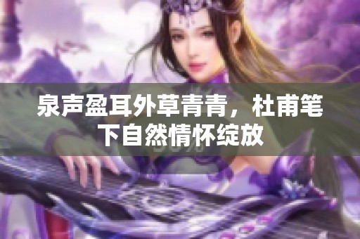 泉声盈耳外草青青，杜甫笔下自然情怀绽放