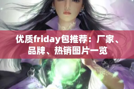 优质friday包推荐：厂家、品牌、热销图片一览
