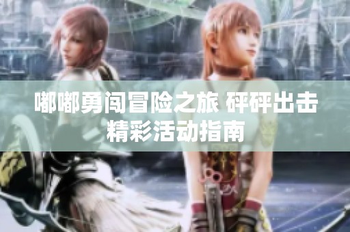嘟嘟勇闯冒险之旅 砰砰出击精彩活动指南