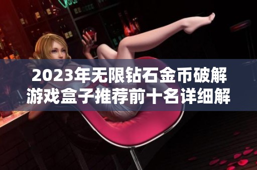 2023年无限钻石金币破解游戏盒子推荐前十名详细解析