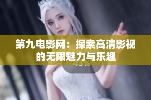 第九电影网：探索高清影视的无限魅力与乐趣