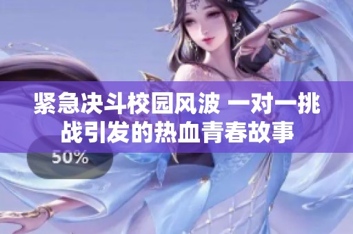 紧急决斗校园风波 一对一挑战引发的热血青春故事