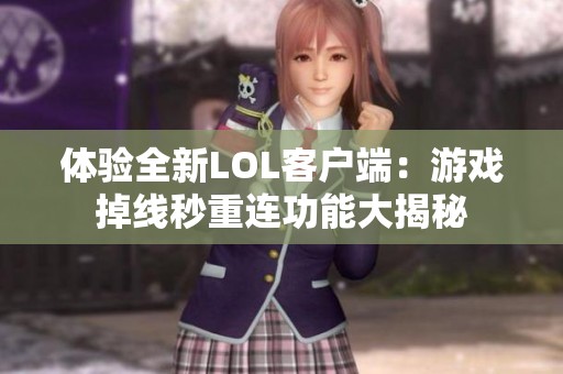 体验全新LOL客户端：游戏掉线秒重连功能大揭秘