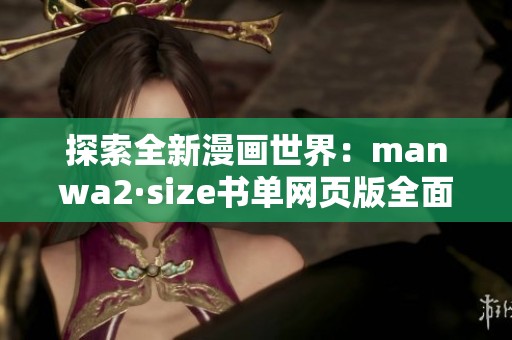 探索全新漫画世界：manwa2·size书单网页版全面上线