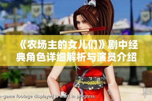 《农场主的女儿们》剧中经典角色详细解析与演员介绍