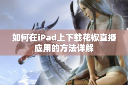 如何在iPad上下载花椒直播应用的方法详解