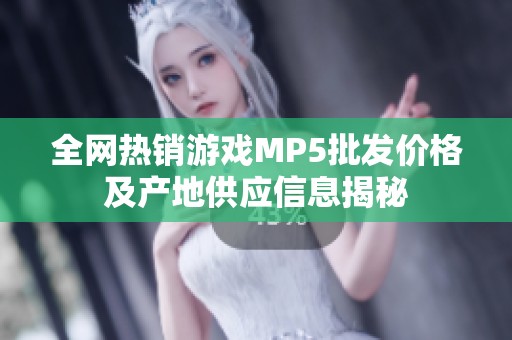 全网热销游戏MP5批发价格及产地供应信息揭秘