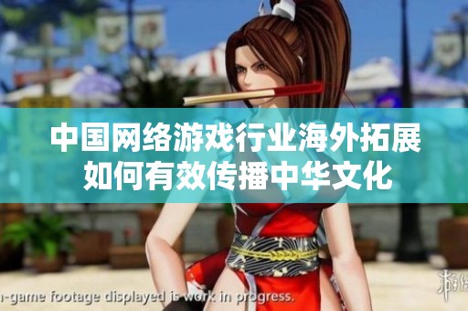中国网络游戏行业海外拓展 如何有效传播中华文化
