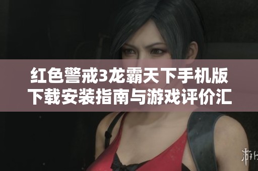 红色警戒3龙霸天下手机版下载安装指南与游戏评价汇总