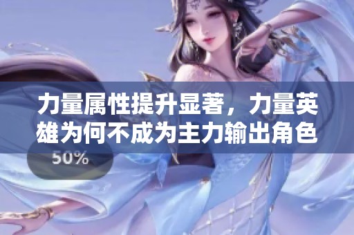 力量属性提升显著，力量英雄为何不成为主力输出角色
