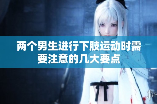 两个男生进行下肢运动时需要注意的几大要点